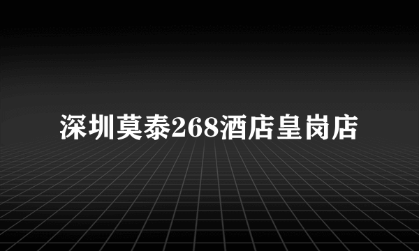 深圳莫泰268酒店皇岗店
