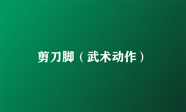 剪刀脚（武术动作）