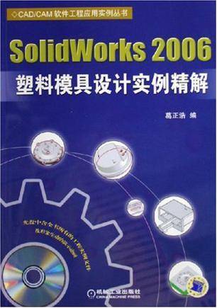 SolidWorks 2006塑料模具设计实例精解