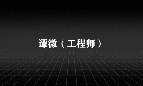 谭微（工程师）
