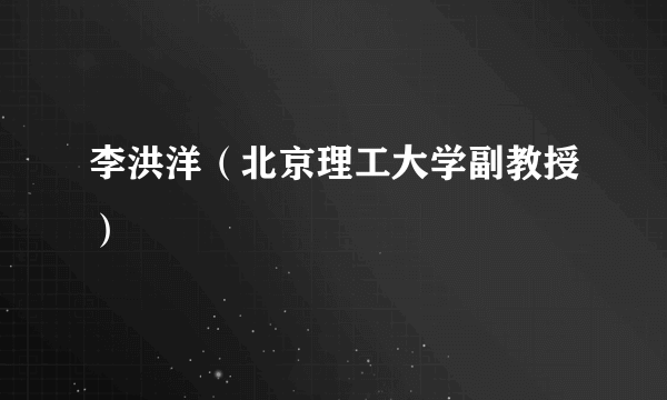 李洪洋（北京理工大学副教授）