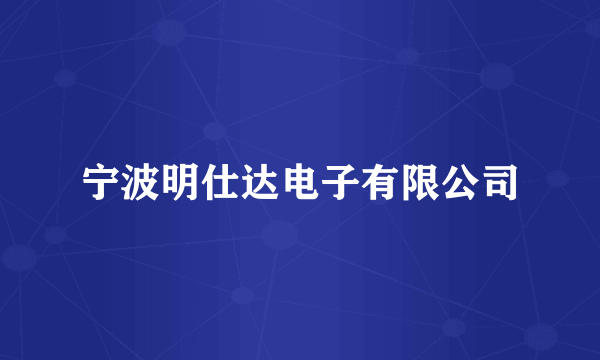 宁波明仕达电子有限公司