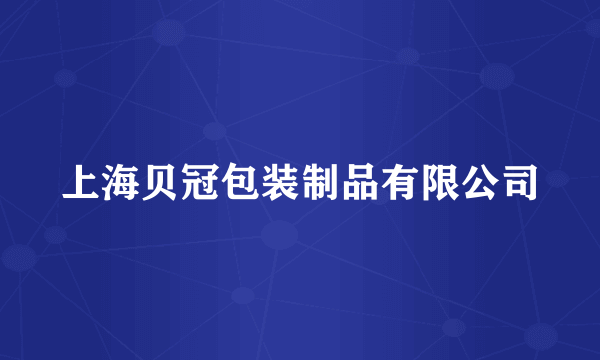 上海贝冠包装制品有限公司