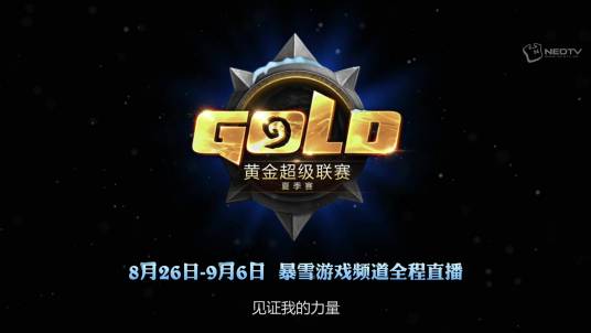 炉石传说黄金超级联赛夏季赛