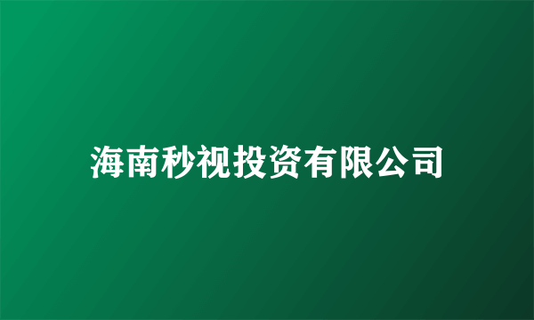 海南秒视投资有限公司