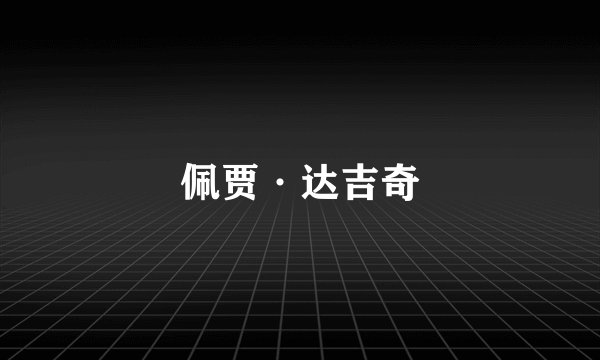 佩贾·达吉奇