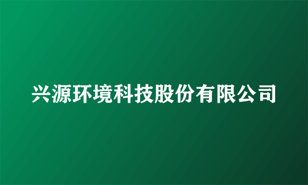 兴源环境科技股份有限公司
