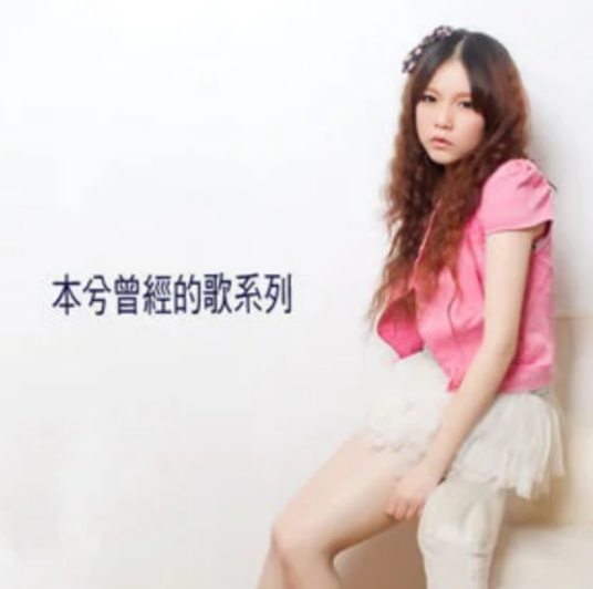 过眼云烟（本兮演唱歌曲）