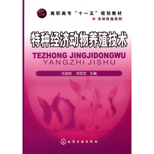 特种经济动物养殖技术