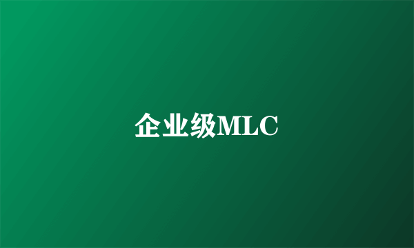 企业级MLC