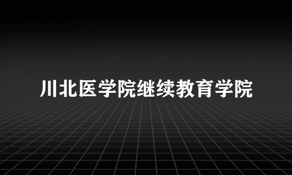 川北医学院继续教育学院