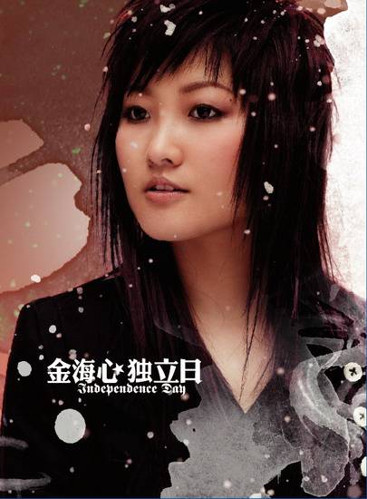 独立日（2006年歌手金海心发行专辑）