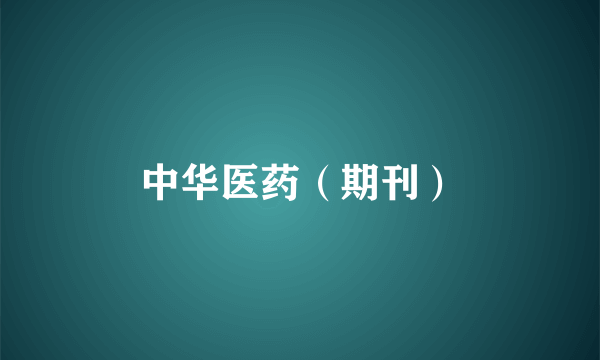 中华医药（期刊）