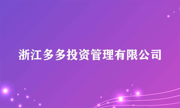 浙江多多投资管理有限公司