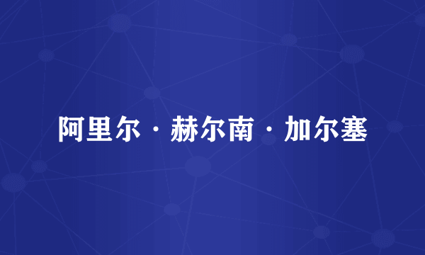 阿里尔·赫尔南·加尔塞