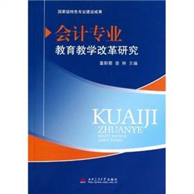 会计专业教育教学改革研究
