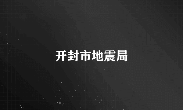 开封市地震局