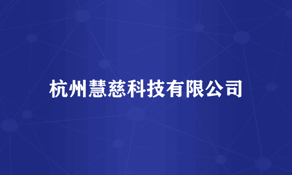 杭州慧慈科技有限公司