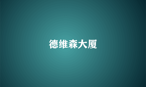 德维森大厦