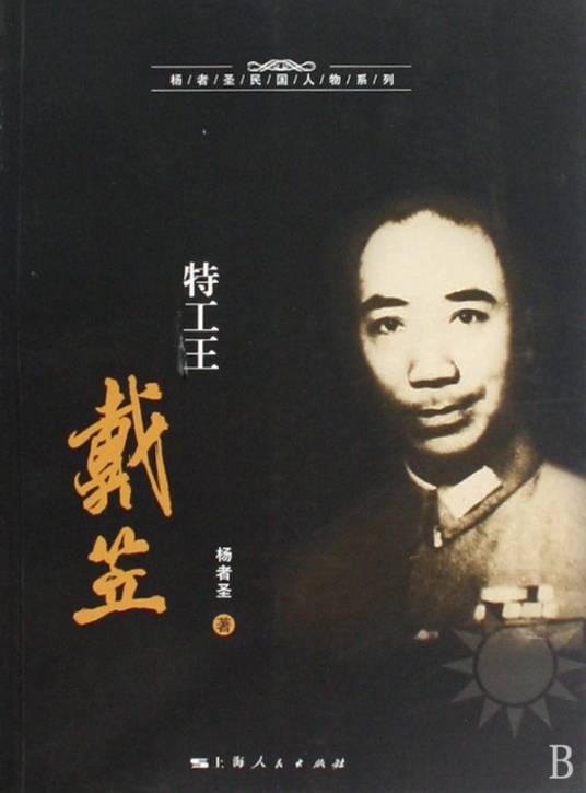 特工王戴笠（2010年上海人民出版社出版的图书）
