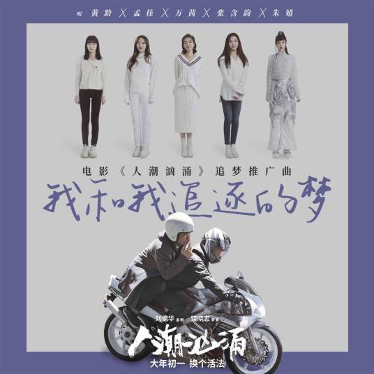 我和我追逐的梦（电影《人潮汹涌》追梦推广曲）
