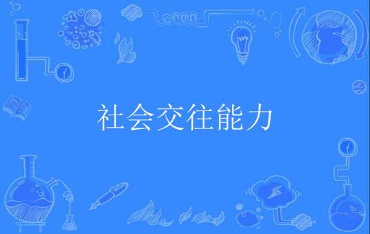 社会交往能力