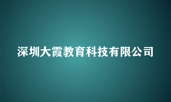 深圳大霞教育科技有限公司
