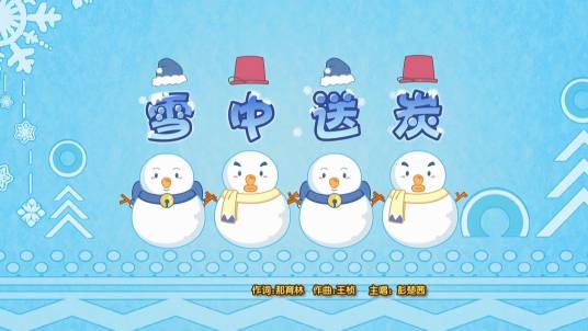 雪中送炭（《喜羊羊与灰太狼之奇幻成语书》的插曲）