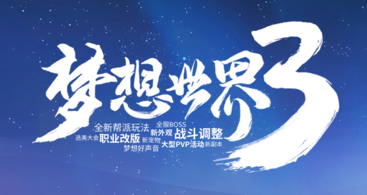 梦想世界3（2021年多益网络研发的回合制客户端游戏）
