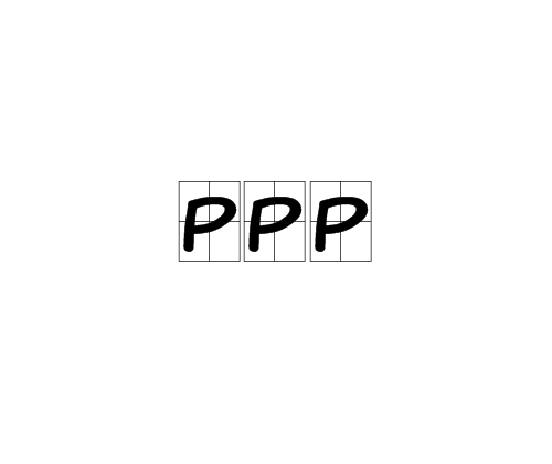 PPP（传统英语教学方法）