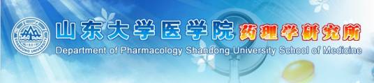 山东大学医学院药理学研究所