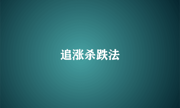 追涨杀跌法