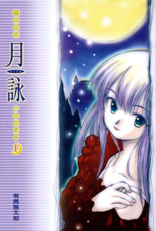 月咏（有马启太郎创作的漫画作品）
