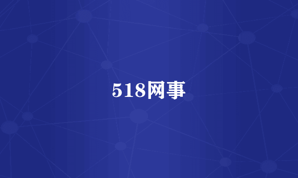 518网事