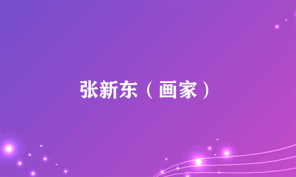 张新东（画家）