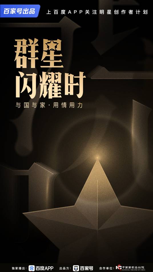 群星闪耀时（百度百家号出品演员访谈微综艺）