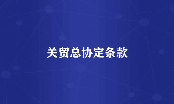 关贸总协定条款