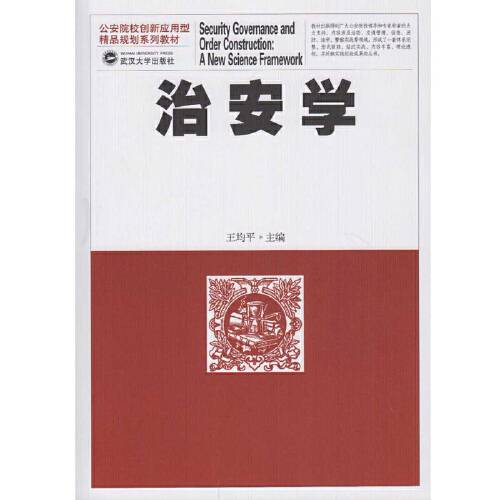 治安学（2016年武汉大学出版社出版的图书）