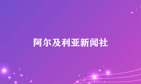 阿尔及利亚新闻社