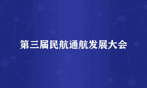 第三届民航通航发展大会