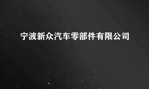 宁波新众汽车零部件有限公司