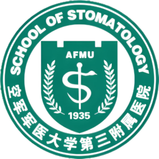 空军军医大学口腔医院