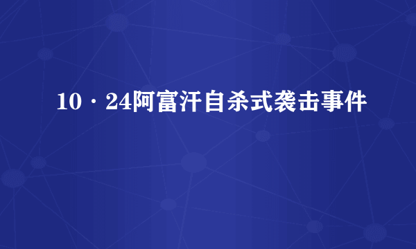 10·24阿富汗自杀式袭击事件