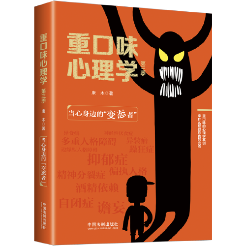 重口味心理学-第三季-当心身边的“变态者”