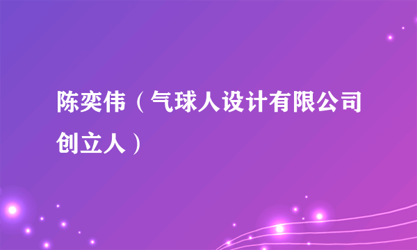 陈奕伟（气球人设计有限公司创立人）