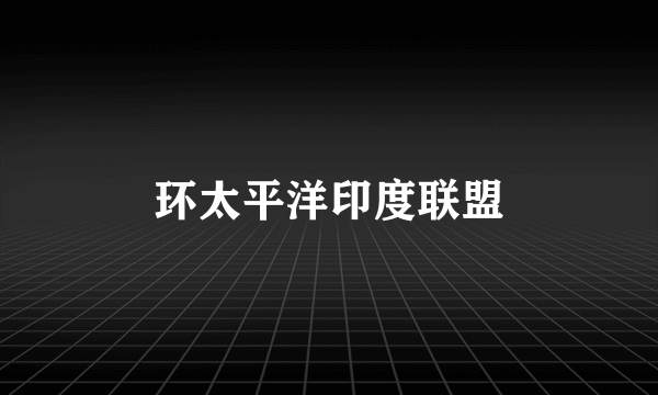 环太平洋印度联盟