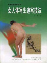女人体写生速写技法