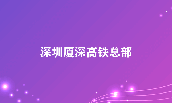 深圳厦深高铁总部