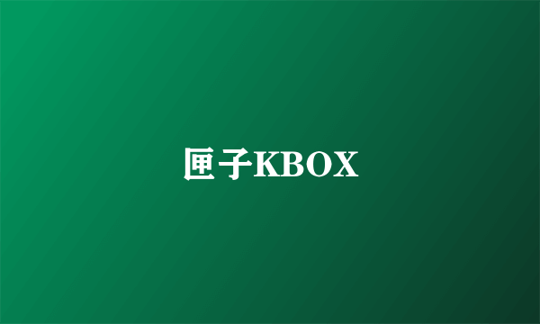 匣子KBOX