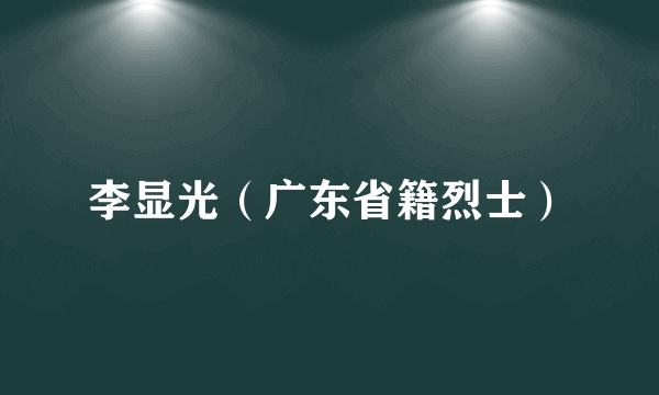 李显光（广东省籍烈士）